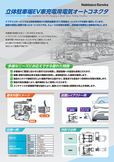 リーフレット（立体駐車場用オートコネクタ）