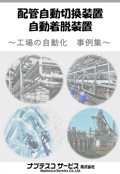 事例集（化学・製薬・食品・自動車・産機・製鉄・その他）