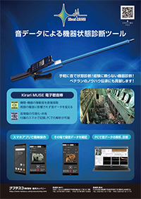 リーフレット（電子聴音棒 kirari Muse）