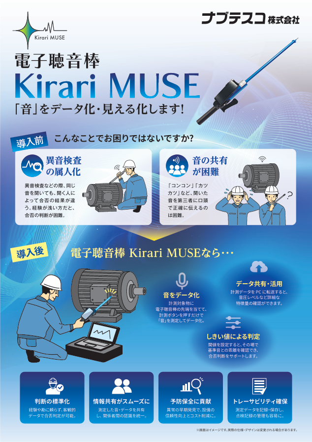 リーフレット（電子聴音棒 kirari Muse）