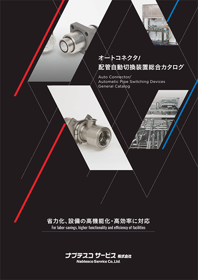 総合カタログ（オートコネクタ/配管自動切替装置/各種コネクタ）