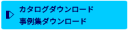 カタログダウンロード・事例集ダウンロード