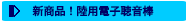 新商品！陸用電子聴音棒